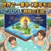 【トンガ】世界で一番早く新年を迎える国？ お風呂で話せる『時間の王国』の秘密