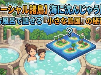 【マーシャル諸島】海に沈んじゃう国？お風呂で話せる『小さな島国』の秘密