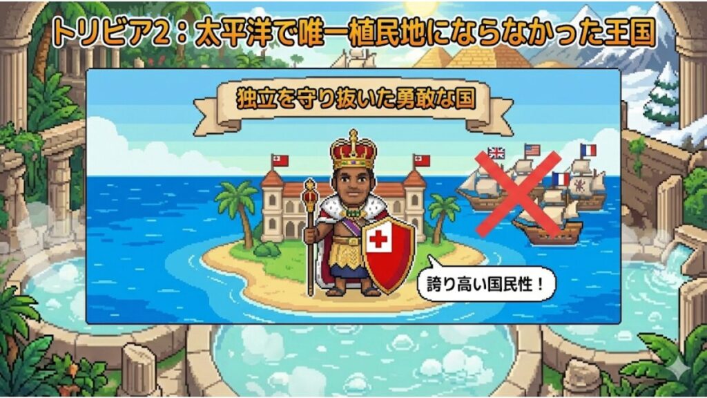 トリビア2: 太平洋で唯一植民地にならなかった王国
