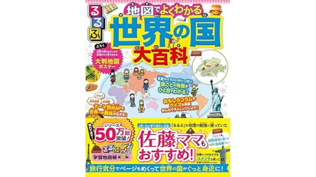 るるぶ 地図でよくわかる 世界の国大百科 改訂版